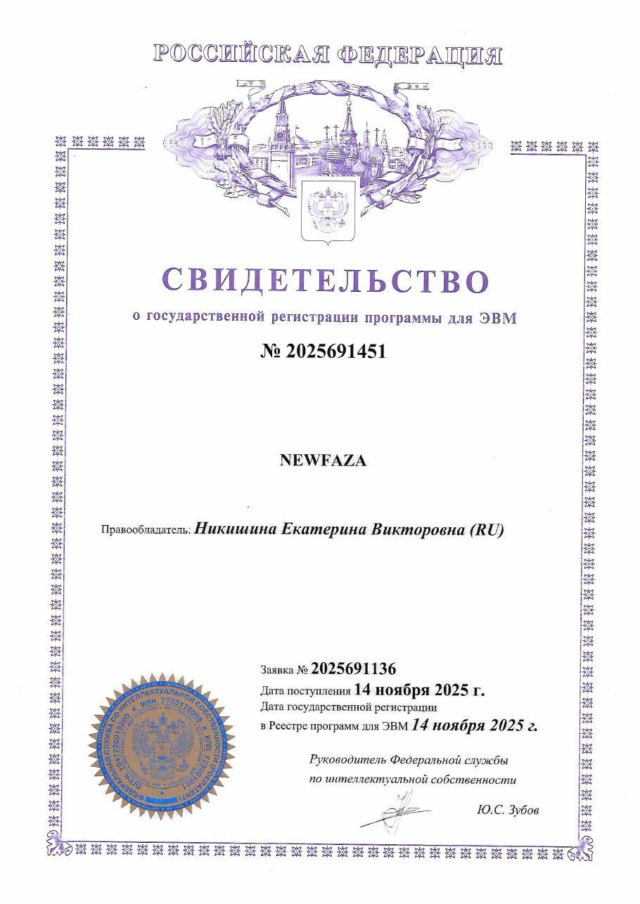 Свидетельство о государственной регистрации программы для ЭВМ NEWFAZA № 2025691451