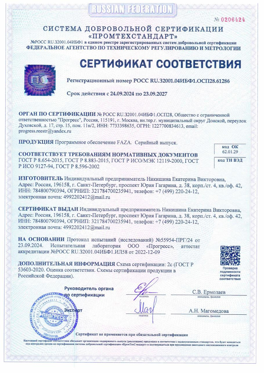 Сертификат соответствия на программное обеспечение FAZA